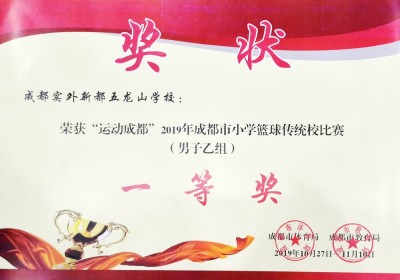 2019年成都市中、小學籃球傳統校比賽（男子乙組）一等獎